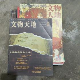 文物天地：2001.6期改扩版试刊号+2002年1-12期13本合售