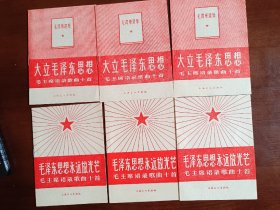 毛主席语录歌曲十首（二种6本）