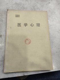 医学心理