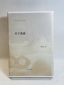 庄子浅说（陈鼓应著作集） 