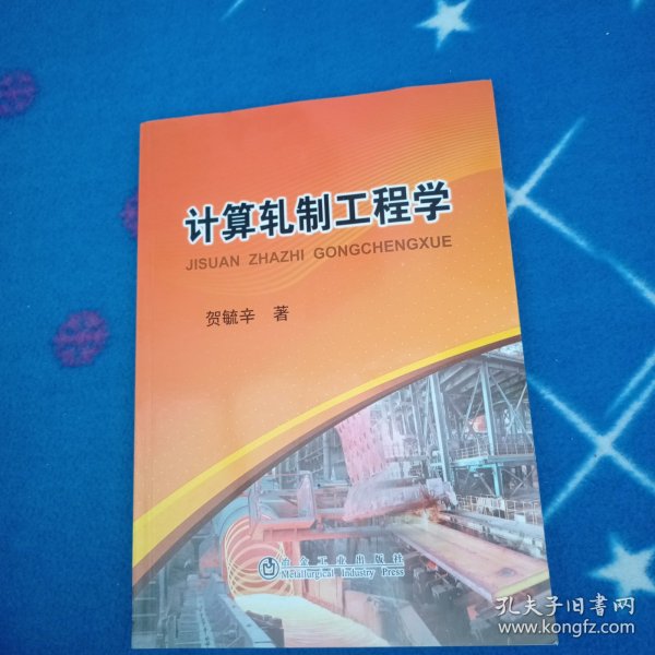 计算轧制工程学