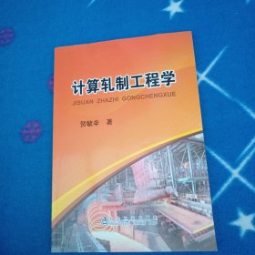 计算轧制工程学