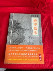 绝不低头