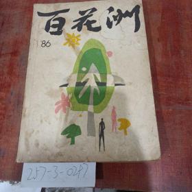 百花洲1986年第1期