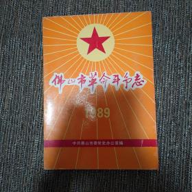 佛山市革命斗争志1989