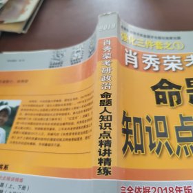 肖秀荣2019考研政治命题人知识点精讲精练