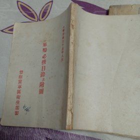 军医必携目录及附图