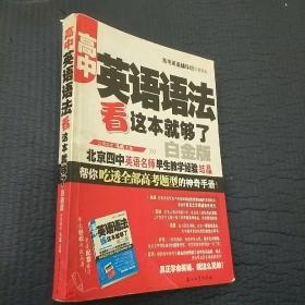 高中英语语法看这本就够了（白金版）