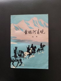古玛河春晓