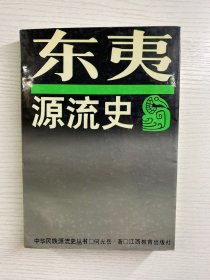 东夷源流（作者何光岳签赠）包邮（正版如图、内页干净）