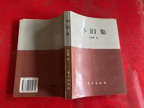 怀旧集（1995年1版1印）