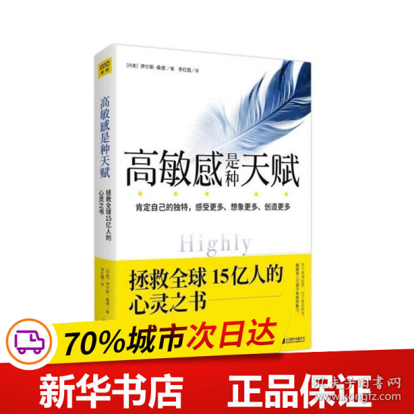 高敏感是种天赋 拯救全球15亿人的心灵之书