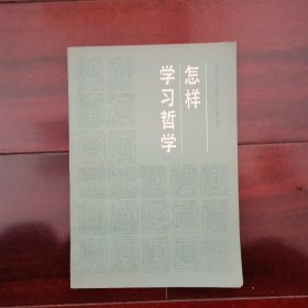 怎样学习哲学