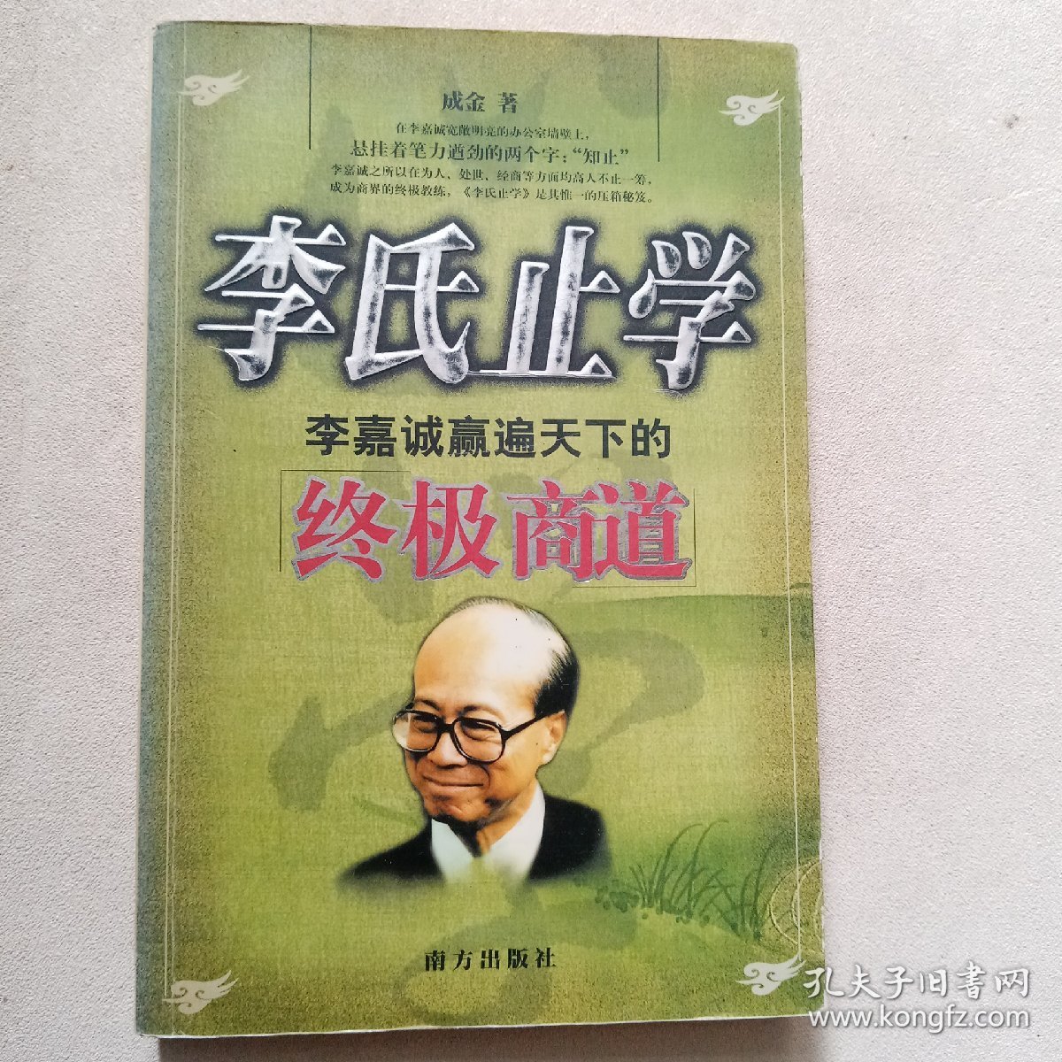 李氏止学(李嘉诚赢遍天下的终极商道)