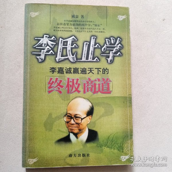 李氏止学(李嘉诚赢遍天下的终极商道)