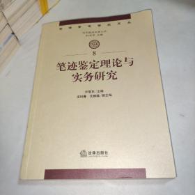 司法鉴定研究文丛：笔迹鉴定理论与实务研究