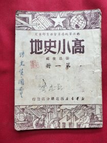 高小史地第一册(1946年)