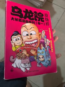 乌龙院大长篇漫画系列  卷四