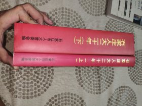 石家庄人大二十年1982-2002（上下）