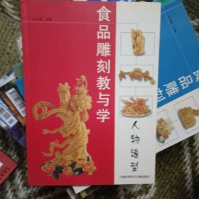 食品雕刻教与学 人物造型