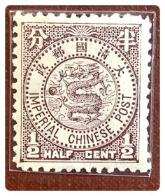 清朝新邮：普12 日本版蟠龙邮票（12-1）半分～A枚