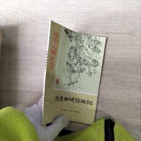 张骞西域探险记