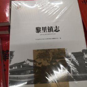 黎里镇志