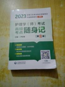 护理学（师）考试高频考点随身记（第8版）[2023年全国卫生专业技术资格考试权威推荐用书（护师）]