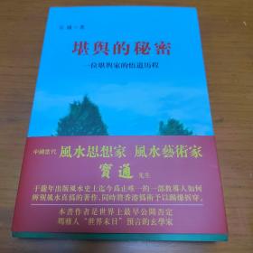 堪舆的秘密：一位堪舆家的悟道历程