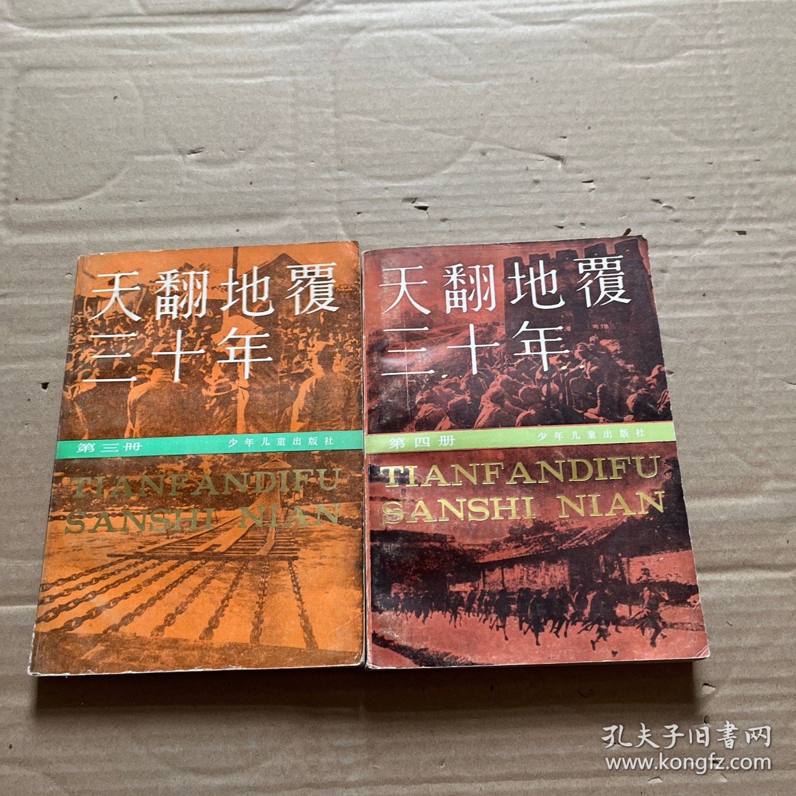 天翻地覆三十年 第3、4册 【2册合售】