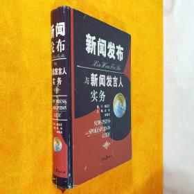 新闻发布与新闻发言人实务 主编 高钢 孙聚成