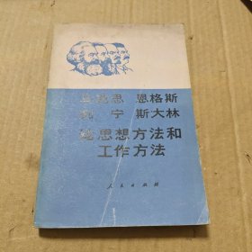 馬克思 恩格斯 列寧 斯大林 論思想方法和工作方法