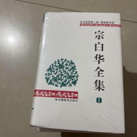 宗白华全集（第一卷）