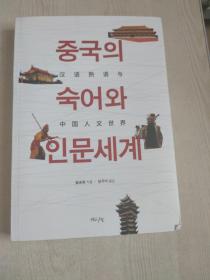 汉语熟语与中国人文世界 韩文版