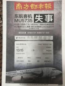 南方都市报2022年3月22日东航客机MU5735广西失事