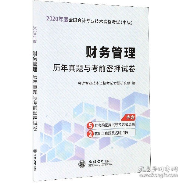 财务管理历年真题与考前密押试卷(中级2020年度全国会计专业技术资格考试)编者:会计专业技术资格考试命题研究组|责编:王斯龙9787542962386立信会计