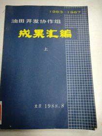 1983-1987油田开发协作组成果汇编（上册）