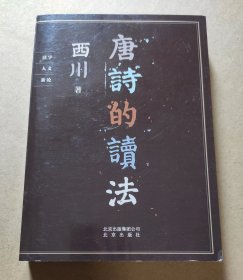 著名诗人 西川 签名本《唐诗的读法》小开本 2018年1版1印 有上款已遮挡