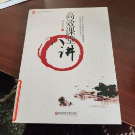 高效课堂八讲