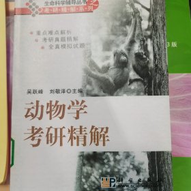 生命科学辅导丛书之考研精解系列：动物学考研精解