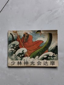 连环画 少林神光会达摩