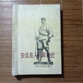 安远县人民革命史。1995年出版旧书