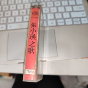 磁带张小英之歌 有歌词