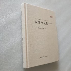 中国古典诗词校注评丛书：汉乐府全集【汇校汇注汇评】