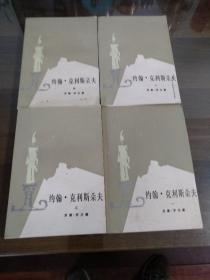 人民文学出版社老版 约翰·克利斯朵夫 傅雷译本全四册品佳