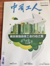 （包邮）中国工人 2023年第8期