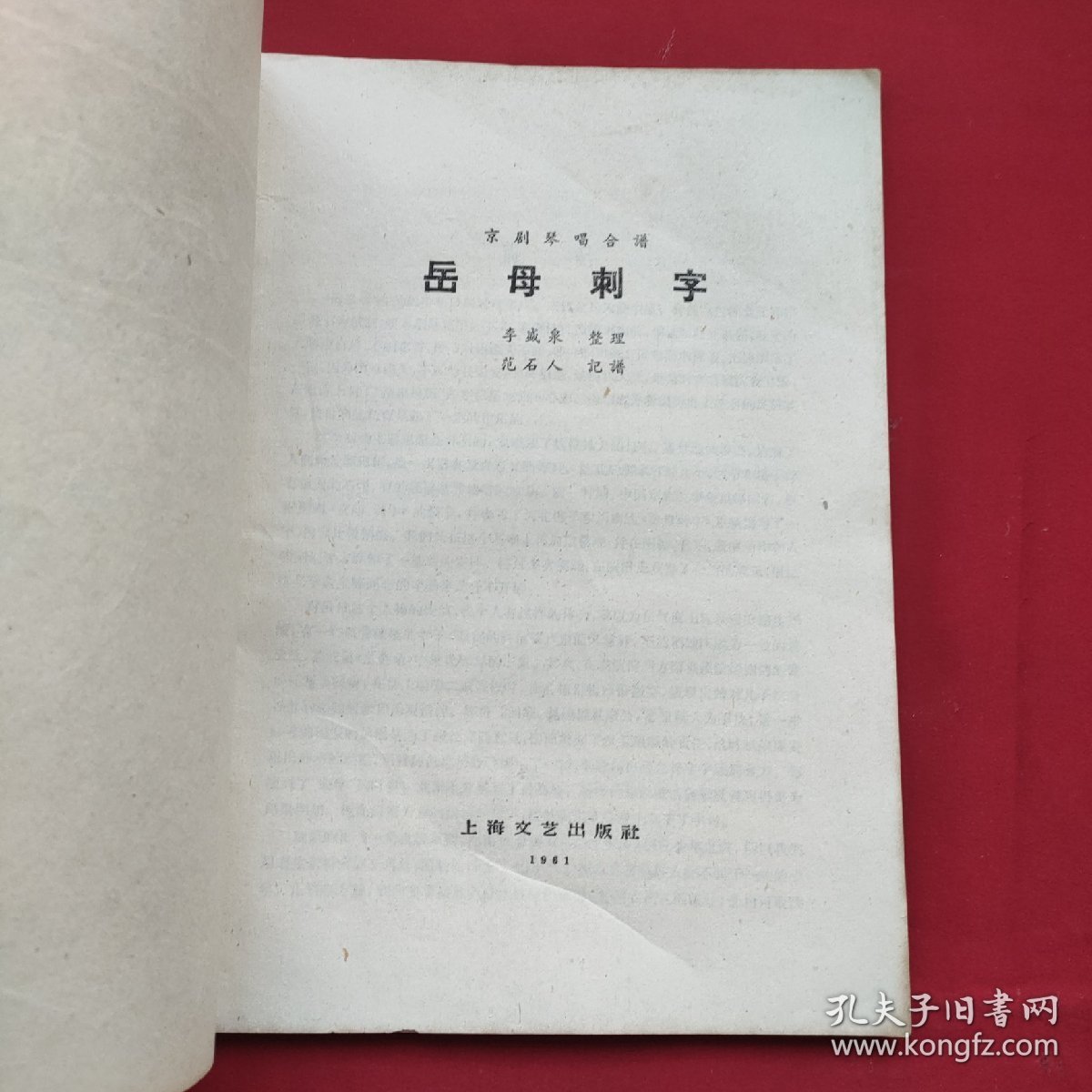 京剧琴唱合谱：岳母刺字（61年一版一印）