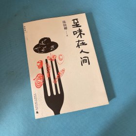 至味在人间