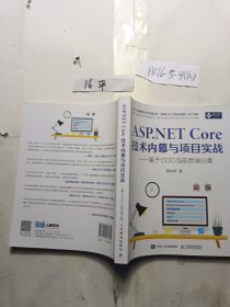 ASP.NET Core技术内幕与项目实战