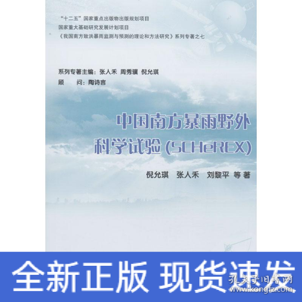 中国南方暴雨野外科学试验（SCHeREX）